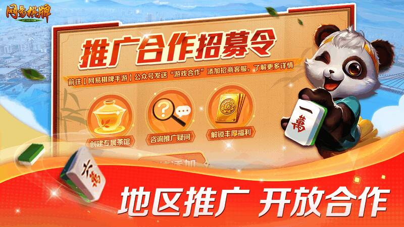 《网易棋牌》相关宣传图3