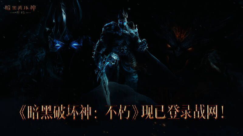 《暗黑破坏神：不朽》相关图片