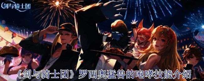 《剑与骑士团》相关配图