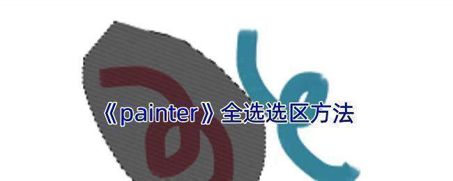 Infinite Painter软件全选操作相关界面