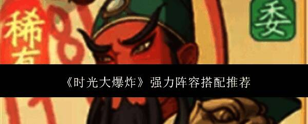 时光大爆炸游戏画面