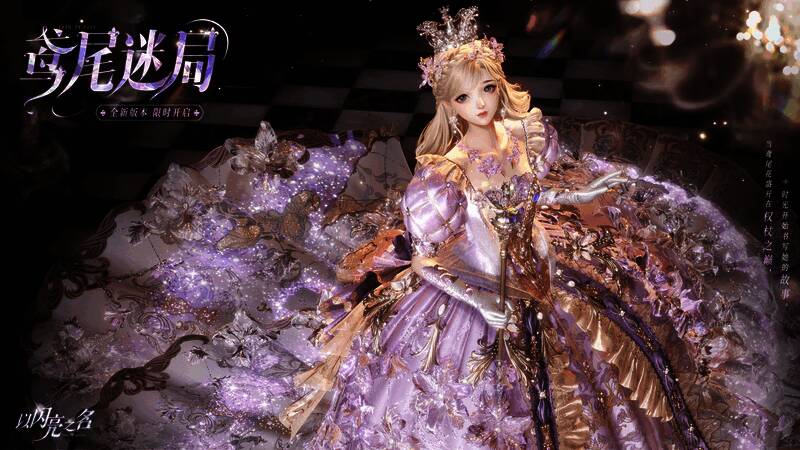 《以闪亮之名》鸢尾迷局版本宣传图