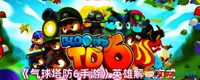 气球塔防6游戏画面图