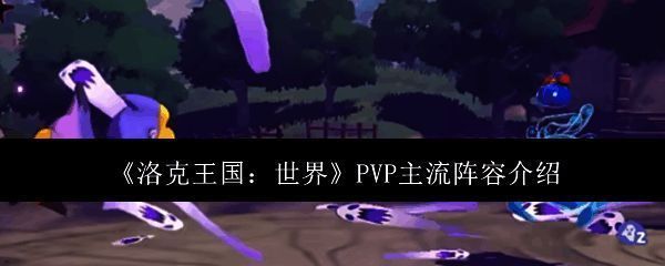 洛克王国世界PVP相关图片1