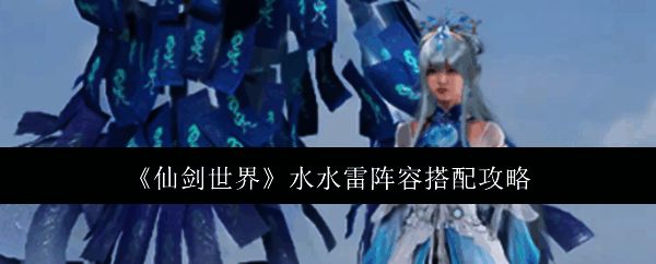 仙剑世界相关图片1