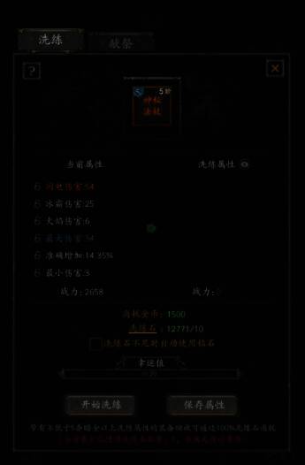 无尽寒冬装备洗炼界面相关图片