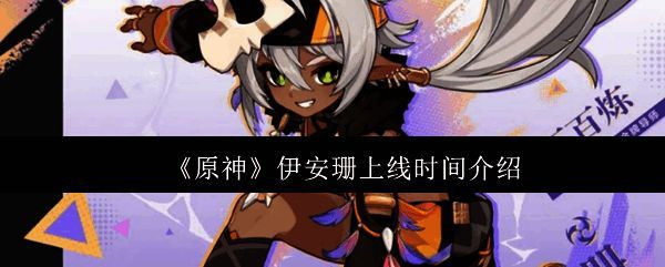 原神相关图片