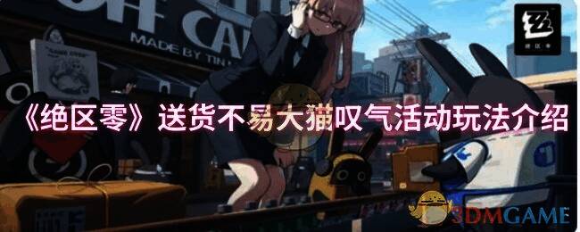 绝区零送货不易大猫叹气活动相关图片