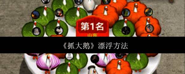 抓大鹅游戏画面