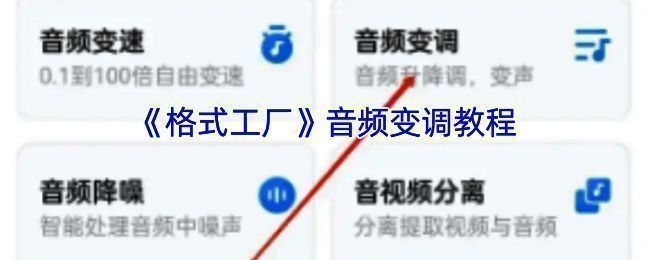 格式工厂音频变调操作相关界面
