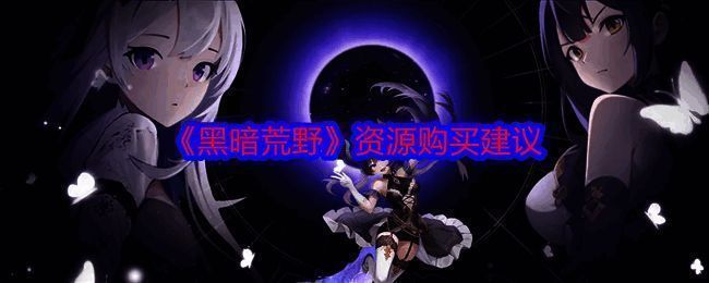 《黑暗荒野》游戏画面