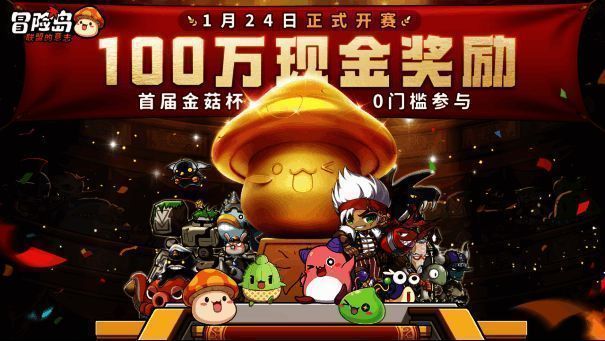 《冒险岛：联盟的意志》金菇杯百万赏金赛宣传图