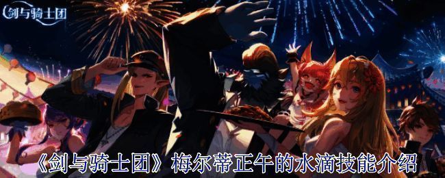 《剑与骑士团》相关配图