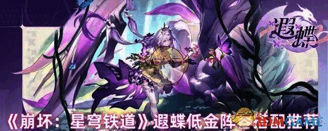 崩坏星穹铁道遐蝶相关图片