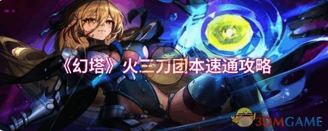 幻塔火三刀团本相关图片1