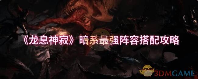 龙息神寂游戏画面相关图片