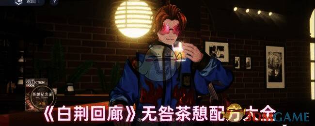 《白荆回廊》无咎相关图片1