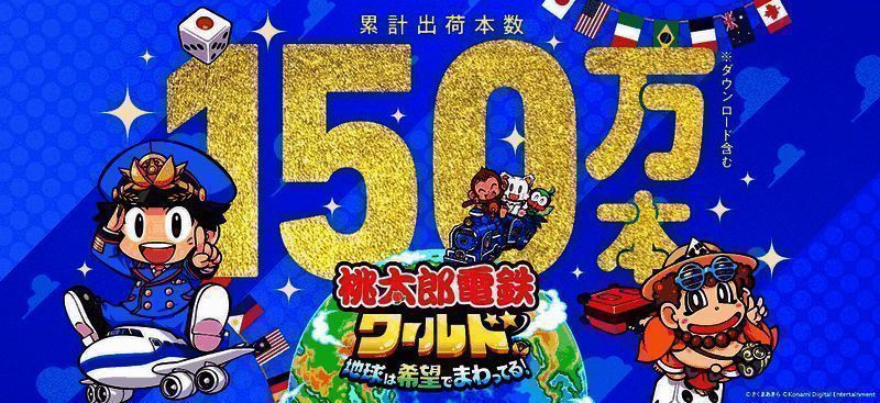 《桃太郎电铁世界~地球围绕希望转动！~》相关图片