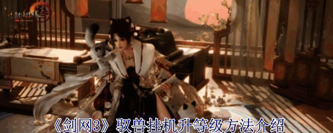 《剑网3》驭兽相关界面截图