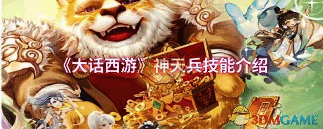 大话西游神天兵相关图片