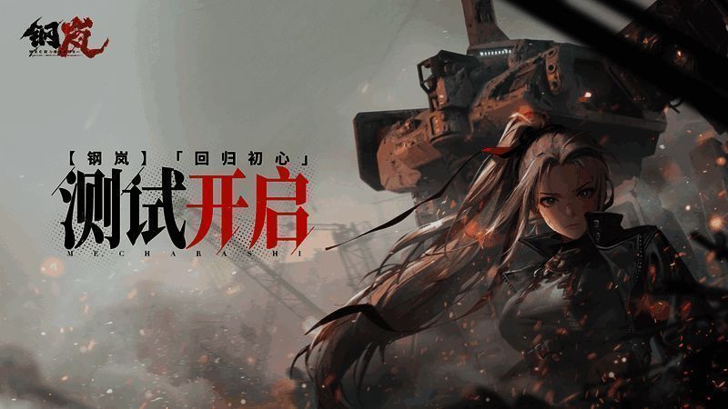 《钢岚》测试相关图片
