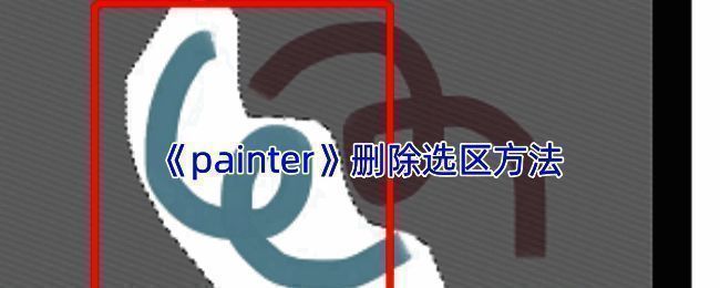 Infinite Painter软件删除选区操作相关界面图