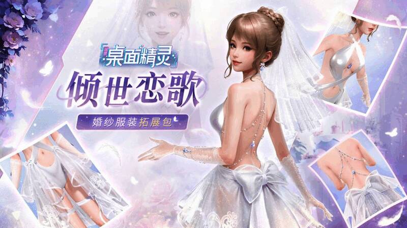 战盟桌面精灵婚纱DLC相关宣传图1