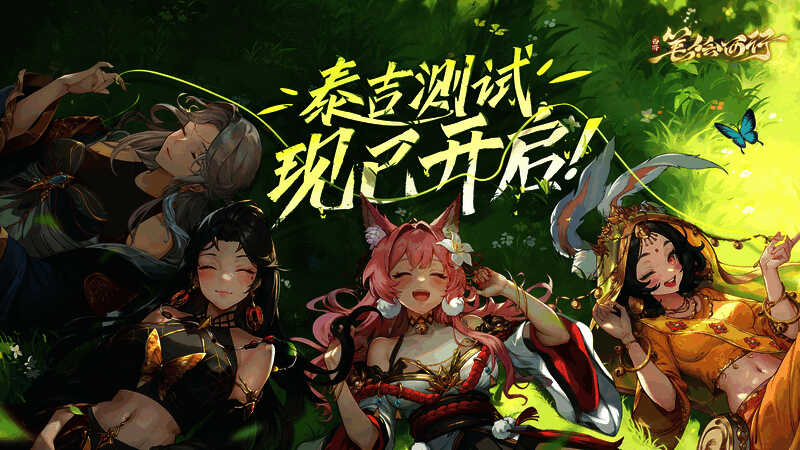 《西游：笔绘西行》泰吉测试相关宣传图