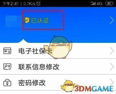 龙江人社 APP 个人中心已认证界面图