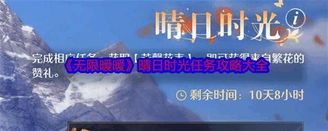 无限暖暖晴日时光活动相关图片