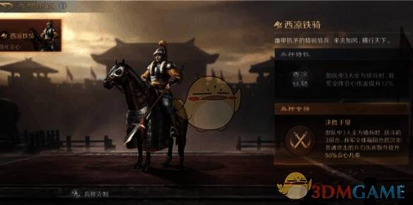 西凉铁骑展示图