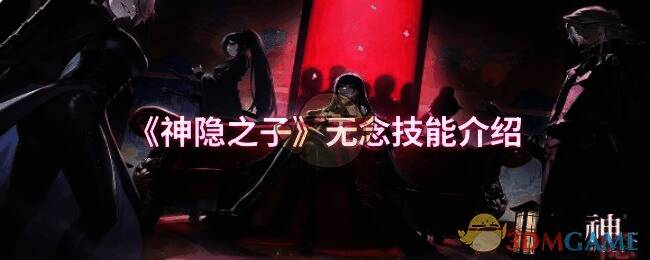 神隐之子游戏画面相关图片