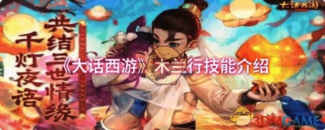 大话西游木兰行相关配图