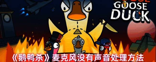 鹅鸭杀游戏画面