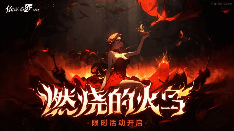 《依露希尔：星晓》公测福利宣传图