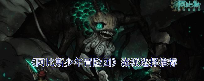 阿比斯少年冒险团游戏画面