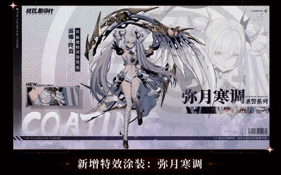 露娜·终焉弥月寒调·圣誓系列涂装