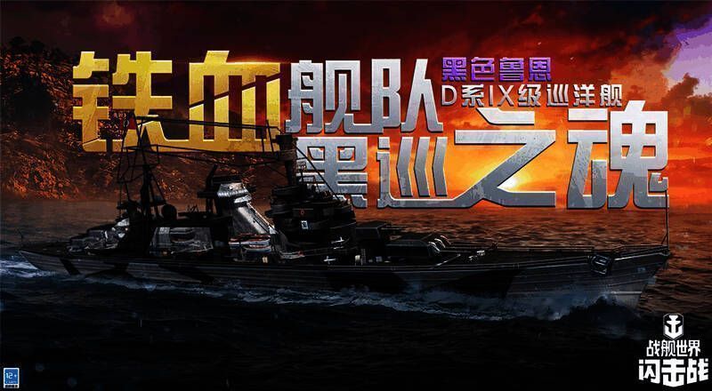 《战舰世界闪击战》黑色鲁恩相关画面