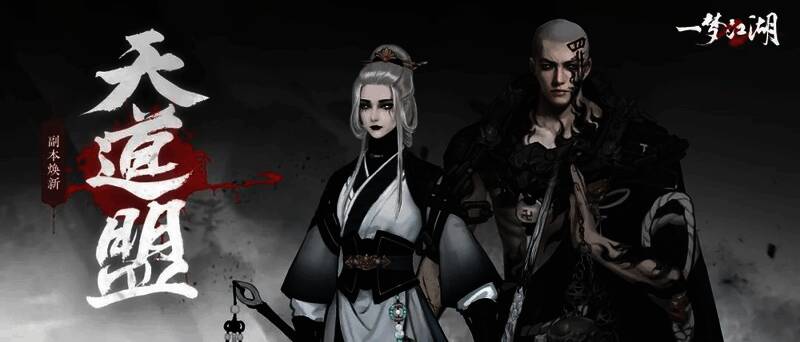《一梦江湖》天道盟副本焕新图