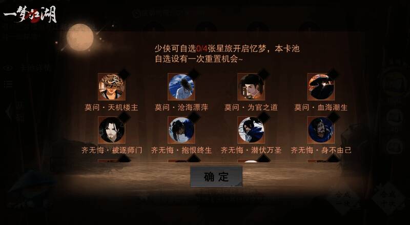 《一梦江湖》浮生星阵自选UP卡池图1
