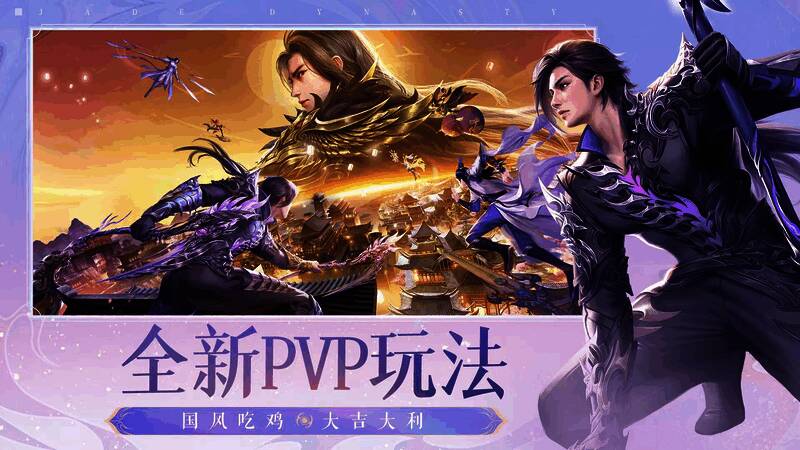 《诛仙》手游新PVP玩法宣传图