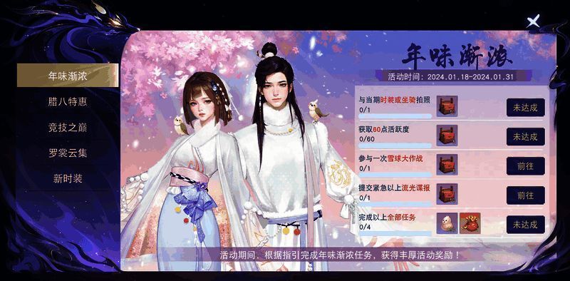 年味渐浓活动任务界面图片