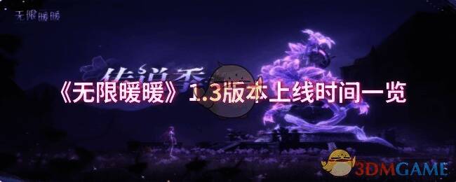 无限暖暖1.3版本宣传图