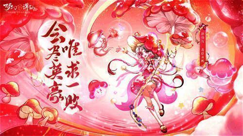 毒菇求败仙友形象图