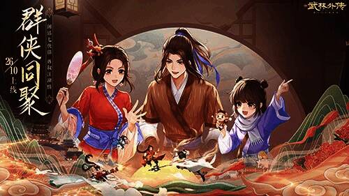 新《武林外传手游》资料片宣传图