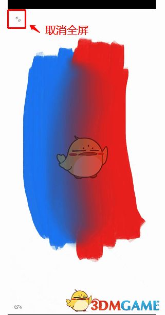 painter全屏与退出全屏相关示意图片