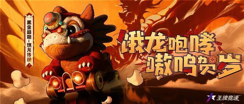 饿龙传说舞狮涂装图