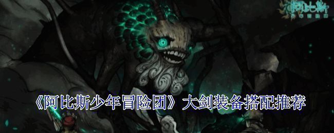 阿比斯少年冒险团游戏画面相关图片