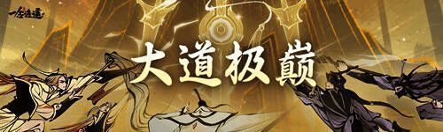 《一念逍遥》大道极巅玩法宣传图