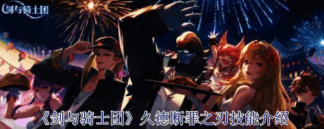 剑与骑士团相关图片